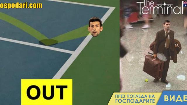 Най-добрите миймове за депортацията на Джокович (видео)