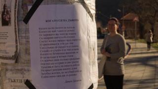 Стихотворения вместо некролози в село Зверино (снимки)
