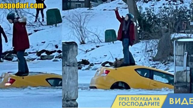 Жена си прави селфи върху колата си, която потъва в замръзнала река (видео)