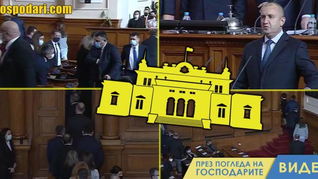 Президентът се закле, ГЕРБ напуснаха залата (видео)