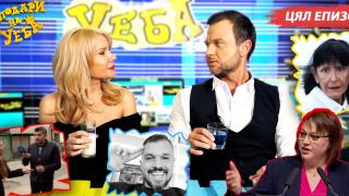 Нинова, Божинов, Жоро Игнатов и депутат, продаващ белина за пиене - в новия епизод на "Господари на Уеба" (ЦЯЛ ЕПИЗОД)