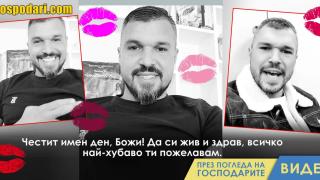 Божигол си честити сам имения ден (видео)