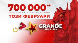 Нови премии за общо 700 000 лева в Grande Bonus играта на Winbet през февруари