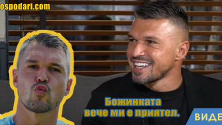 Валери Божинов: "Божинката ми е приятел" (видео)