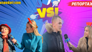 Как различните поколения виждат любовта (РЕПОРТАЖ)