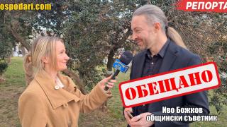 Общински съветник обеща промени в наредбата за паркиране (РЕПОРТАЖ)