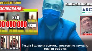 Разкрихме нова фирма от финансовата пирамида, ощетила хора с милиони (РЕПОРТАЖ)