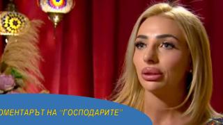Каквото жените си направят сами, никой друг не може да им го направи (Коментарът на „Господарите“)