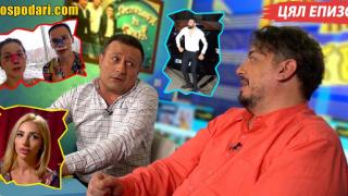 Ергени, разводи и Пако Рабани в новия епизод на "Господари на Уеба" (ЦЯЛ ЕПИЗОД)