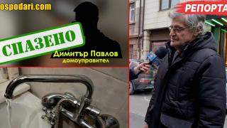 След намесата на "Господарите": Пуснаха студената вода на възрастно семейство (РЕПОРТАЖ)