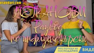 Господарите пикчърс представя: Петканови - развод по инфлуенсърски (видео)