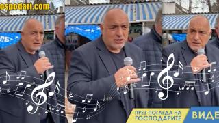 Борисов жали за властта с песен (видео)