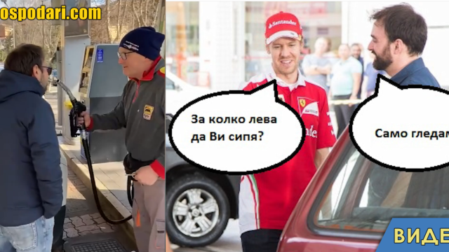 "Бензина само го миришем" и още топ смешки за цените на горивата (видео)