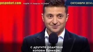 Пророчество: Зеленски говори за бункери в скеч през 2014 (видео)