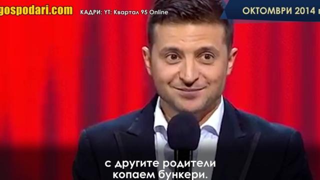 Пророчество: Зеленски говори за бункери в скеч през 2014 (видео)