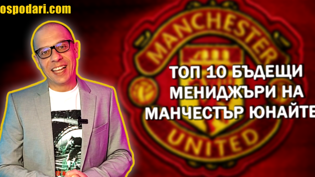 Кои са топ 10 бъдещи мениджъри на Манчестър Юнайтед? (видео)