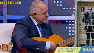 Любимата песен на Борисов отново е актуална (видео)