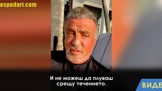 Силвестър Сталоун: Животът е океан (видео)