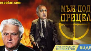 Борисов: мъж под прицел (видео)