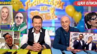 Путин, Ергенът, копърки и рожден ден на "Господарите" в новия епизод (ЦЯЛ ЕПИЗОД)