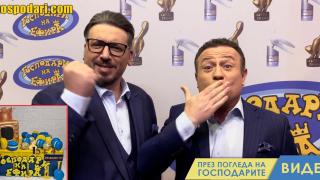 Геро и Рачков поздравяват "Господарите" за рождения ден (видео)