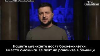 Зеленски с обръщение на наградите "Грами": Нашите музиканти носят бронежилетки, вместо смокинги (видео)