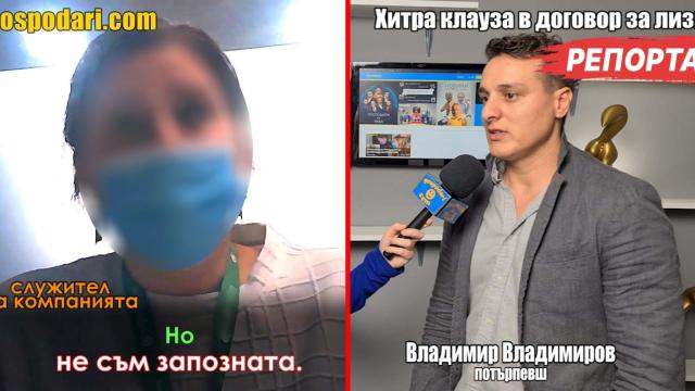 Хитра клауза в договор за лизинг ощетява клиенти (РЕПОРТАЖ)