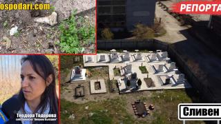 Община Сливен изгради гробище в нарушение на редица закони (РЕПОРТАЖ)