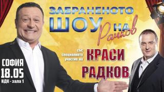Рачков и Радков превземат зала 1 на НДК на 18 май (видео)