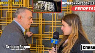 Кметът на Сливен не бил чувал за незаконното разширение на гробищния парк (РЕПОРТАЖ)