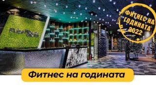Pulse Fitness & Spa стана „Фитнес на годината“ за осми пореден път