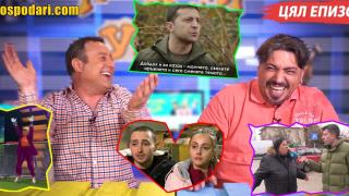 Магистрални труженички, топ двойка в "Един за друг", екокатастрофа и пропаганда в новия епизод  (ЦЯЛ ЕПИЗОД)