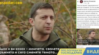 Зеленски спори с украински войник - кой кой е в тази конспирация? (видео)