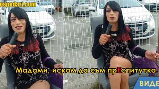 Вижте каква е мечтата на една „дама“
