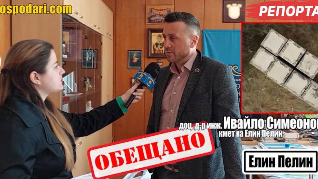 Повече от 15 години екокатастрофа заплашва Елин Пелин (РЕПОРТАЖ)