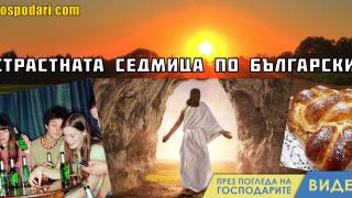 Хронология на страстната седмица по български (видео)