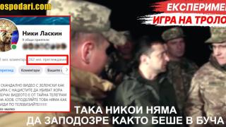 Внимание! Вие бяхте тролнати! (експеримент)