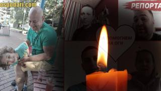 Почина Оги - човекът с голямо сърце, който се бореше с коварна болест (РЕПОРТАЖ)