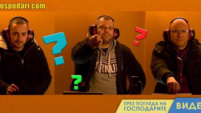 Игра в „Един за друг“ изпитва достойнството на мъжете (видео)