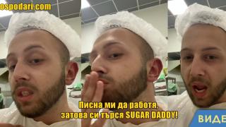 "Хайст котарачета" търси Sugar daddy (видео)