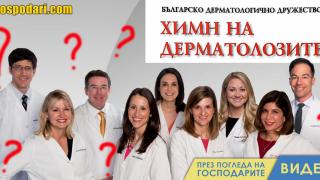 Чуйте безкомпромисния шлагер „Химн на дерматолозите“  (видео)