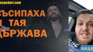 Съсипаха я тая държава! И любовта не е същата! (видео)