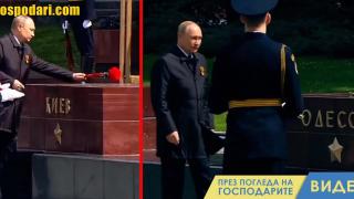 Путин поставя цветя за Киев и Одеса (кинопреглед)