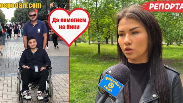 Да помогнем на Ники (РЕПОРТАЖ)