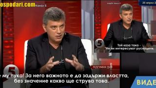Борис Немцов през 2014-та: Путин би водил война в Украйна (видео)