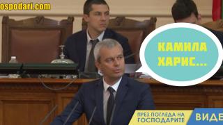 Костадин Костадинов нарече вицепрезидента на САЩ „Камила“ Харис (видео)