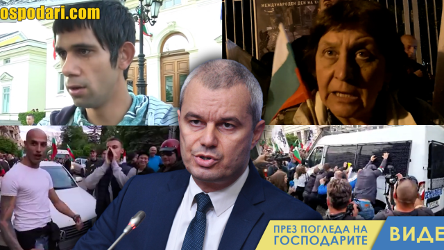 Нови хитове от протестите на „Възраждане“ (видео)