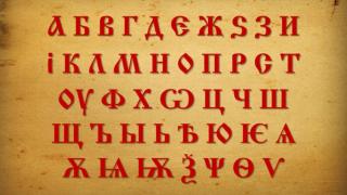 10 любопитни факта за българската азбука