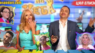 ТОП абитуриенти, Борисов срещу Василев и финансова пирамида в новия епизод (ЦЯЛ ЕПИЗОД)