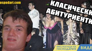 Типажи абитуриенти, които има във всеки един клас (видео)